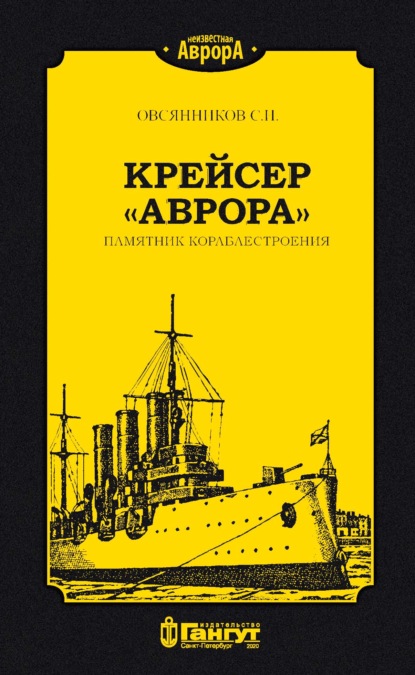 Крейсер «Аврора». Памятник кораблестроения - С. И. Овсянников