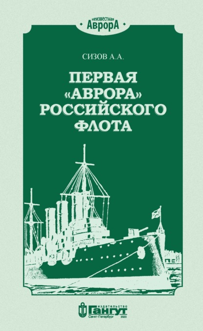 Первая «Аврора» Российского флота — А. А. Сизов