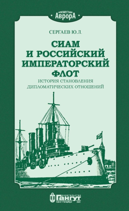 Сиам и российский императорский флот. История становления дипломатических отношений — Ю. Л. Сергаев