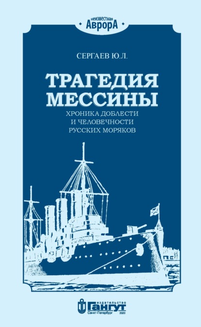 Трагедия Мессины. Хроника доблести и человечности русских моряков — Ю. Л. Сергаев