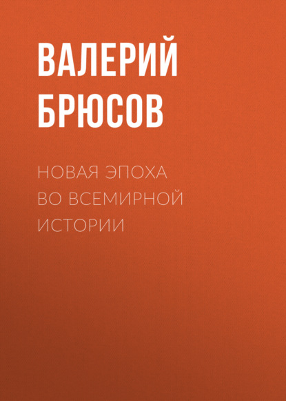 Новая эпоха во всемирной истории - Валерий Брюсов