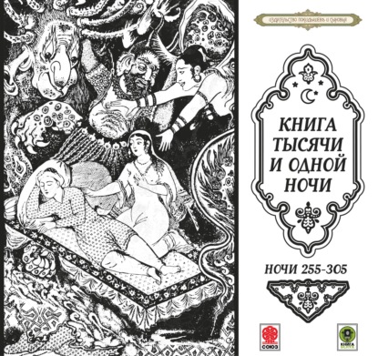 Сказки тысячи и одной ночи. Ночи 255-305 - Сборник