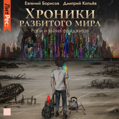 Хроники разбитого мира. Роби и тайна Фриджитов (спектакль) — Евгений Борисов