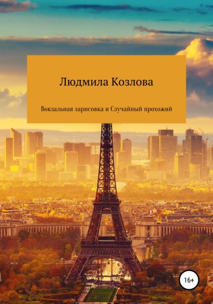 Вокзальная зарисовка и Случайный прохожий - Людмила Геннадиевна Козлова