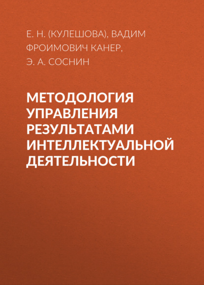 Методология управления результатами интеллектуальной деятельности - Вадим Фроимович Канер