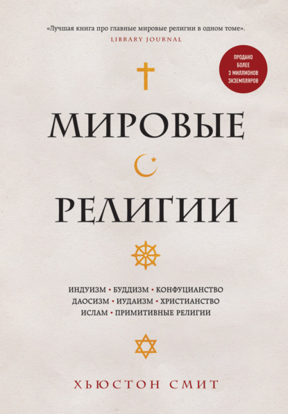 Мировые религии. Индуизм, буддизм, конфуцианство, даосизм, иудаизм, христианство, ислам, примитивные религии — Хьюстон Смит