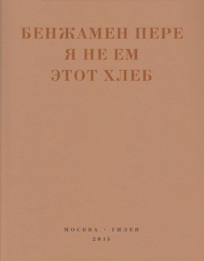 Я не ем этот хлеб — Бенжамен Пере