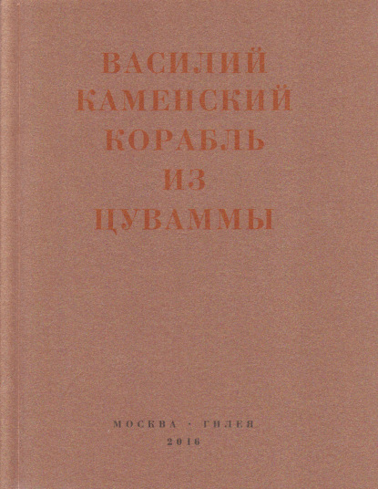 Корабль из Цуваммы. Неизвестные стихотворения и поэмы. 1920-1924 — Василий Каменский