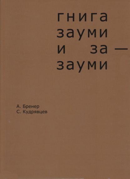 Гнига зауми и за-зауми — Александр Бренер