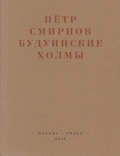 Будуинские холмы. Полная версия книги стихов и другие тексты 1980-1990-х годов - Петр Смирнов