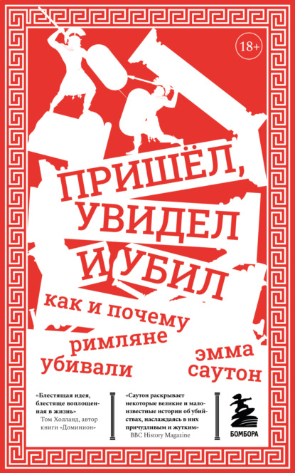 Пришёл, увидел и убил. Как и почему римляне убивали - Эмма Саутон