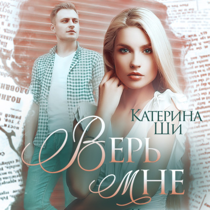 Верь мне — Катерина Ши