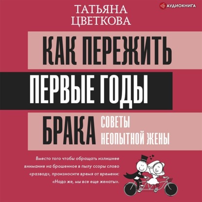 Как пережить первые годы брака. Советы неопытной жены - Татьяна Цветкова