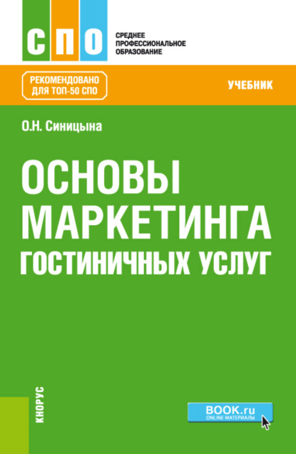 Основы маркетинга гостиничных услуг. (СПО). Учебник. - Оксана Николаевна Синицына