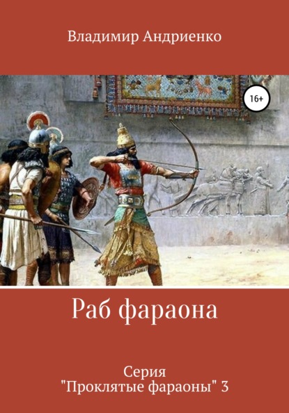 Раб фараона — Владимир Александрович Андриенко