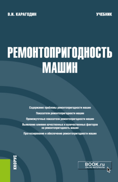 Ремонтопригодность машин. (Магистратура). Учебник. — Виктор Иванович Карагодин