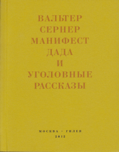 Последняя расхлябанность. Манифест дада и тридцать три уголовных рассказа - Вальтер Сернер