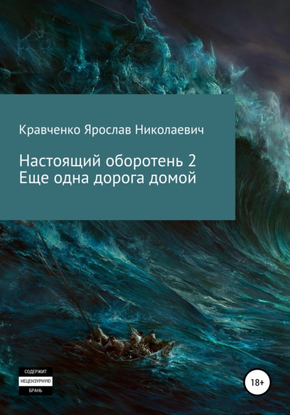 Настоящий оборотень 2. Ещё одна дорога домой - Ярослав Николаевич Кравченко