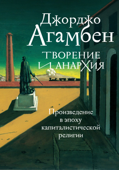 Творение и анархия. Произведение в эпоху капиталистической религии — Джорджо Агамбен