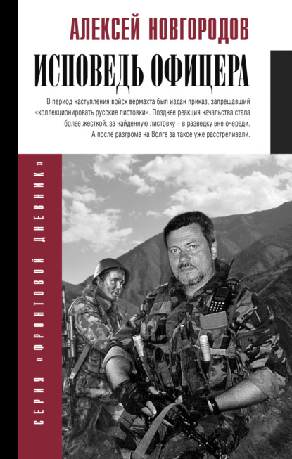 Исповедь офицера — Алексей Новгородцев