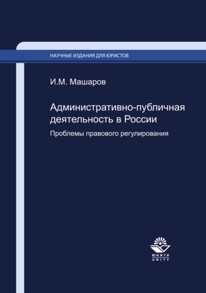 Административно-публичная деятельность в России. Проблемы правового регулирования — И. М. Машаров