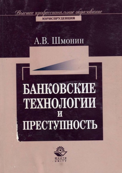 Банковские технологии и преступность — А. В. Шмонин