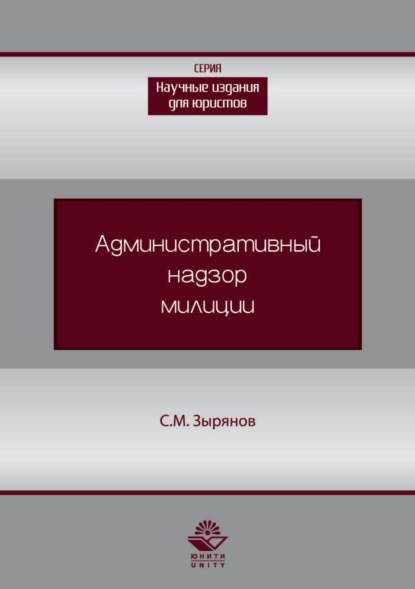 Административный надзор милиции — Сергей Михайлович Зырянов