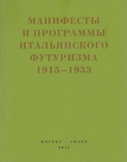 Второй футуризм. Манифесты и программы итальянского футуризма. 1915-1933 — Сборник