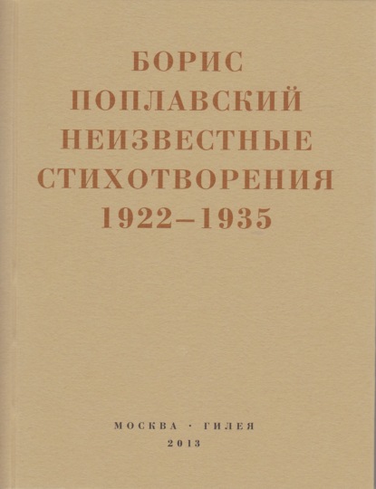 Небытие — Борис Юлианович Поплавский