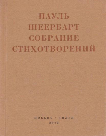 Собрание стихотворений. С приложением эссе Йоханнеса Баадера и Вальтера Беньямина — Пауль Шеербарт