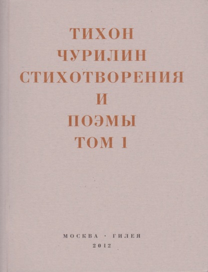 Стихотворения и поэмы. Том 1. Изданное при жизни — Тихон Чурилин