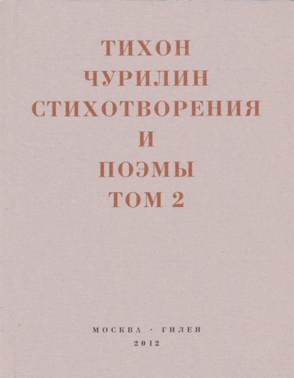 Стихотворения и поэмы. Том 2. Неизданное при жизни - Тихон Чурилин