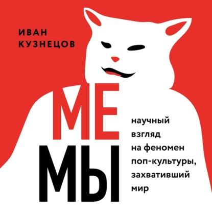 Мемы. Научный взгляд на феномен поп-культуры, захвативший мир - Иван Сергеевич Кузнецов