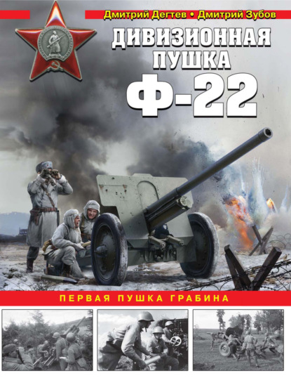 Дивизионная пушка Ф-22. Первая пушка Грабина — Дмитрий Дёгтев