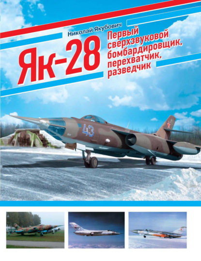 ЯК-28. Первый сверхзвуковой бомбардировщик, перехватчик, разведчик — Николай Якубович