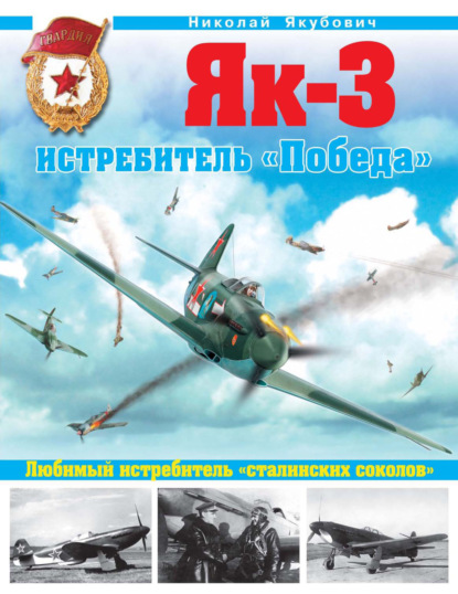 Як-3. Истребитель «Победа». Любимый истребитель «сталинских соколов» — Николай Якубович