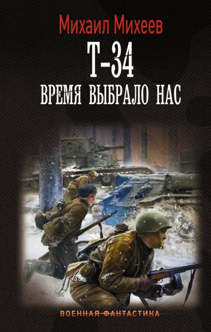 Т-34. Время выбрало нас - Михаил Михеев