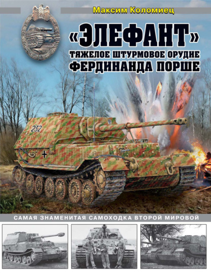 «Элефант». Тяжелое штурмовое орудие Фердинанда Порше — Максим Коломиец