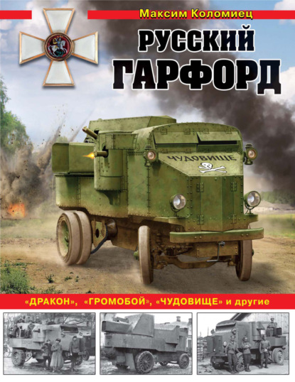 Русский Гарфорд. «Дракон», «Громобой», «Чудовище» и другие - Максим Коломиец