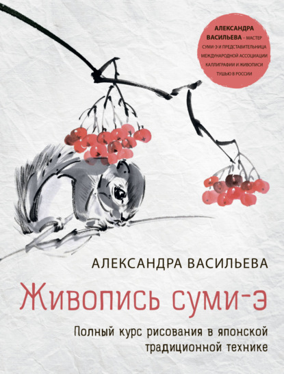 Живопись суми-э. Полный курс рисования в японской традиционной технике — Александра Васильева