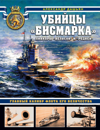 Убийцы «Бисмарка». Линкоры «Нельсон» и «Родней» — Александр Дашьян