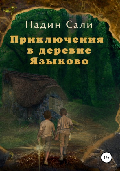 Приключения в деревне Языково - Надин Сали