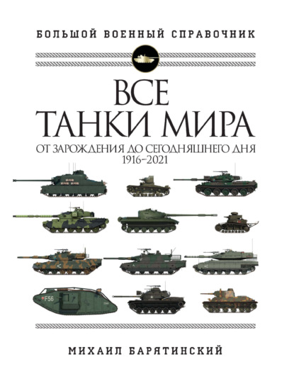 Все танки мира. От зарождения до сегодняшнего дня, 1916–2021 — Михаил Барятинский