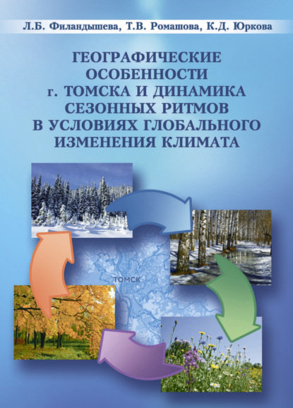 Географические особенности г. Томска и динамика сезонны ритмов в условиях глобального изменения климата - Татьяна Ромашова