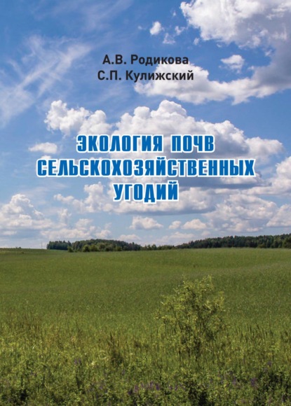 Экология почв сельскохозяйственных угодий — Сергей Кулижский