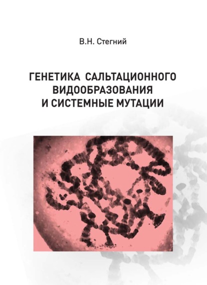 Генетика сальтационного видообразования и системные мутации — В. Н. Стегний