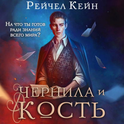 Чернила и кость — Рейчел Кейн