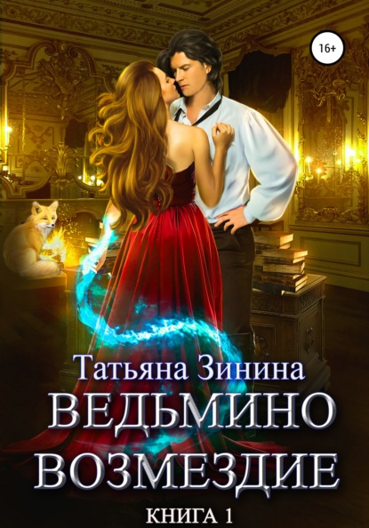 Ведьмино возмездие. Книга 1 — Татьяна Зинина