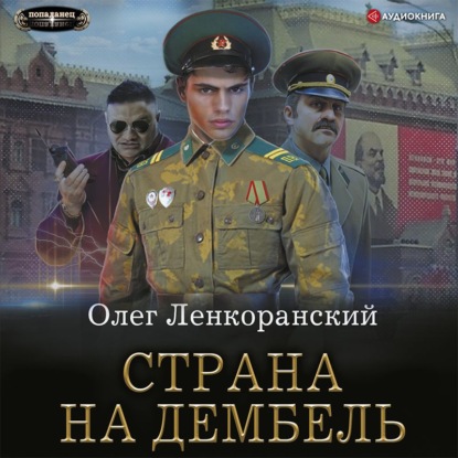 Страна на дембель - Олег Ленкоранский