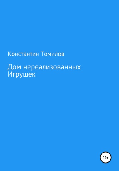 Дом нереализованных игрушек — Константин Томилов